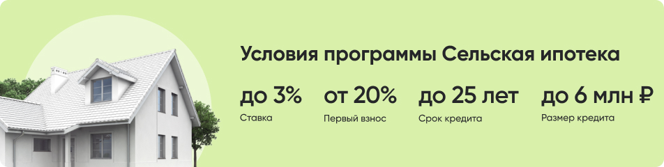 Условия сельской ипотеки Условия сельской ипотеки